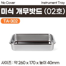 개무밧드(미식) 02호 (INSTRUMENT TRAY-NO COVER) (TA-302) (a3671)