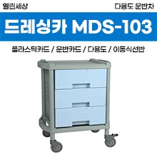 열린세상 다용도운반차(ABS) (MDS-103) 서랍형 ◈공장직송◈ (a3789)