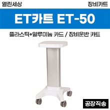 열린세상 장비카트/ET카트(ABS+알루미늄) (ET-50) ◈공장직송◈ (a3791)