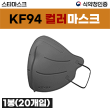 KF94 스타마스크/일회용마스크(칼라) 1봉(20매입) (a5006,a5007,a5008,a5009,a5010)
