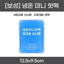 보성 휴대용  냉/온 미니 핫팩(손난로/핫팩/냉팩) 1개입 (a5176)